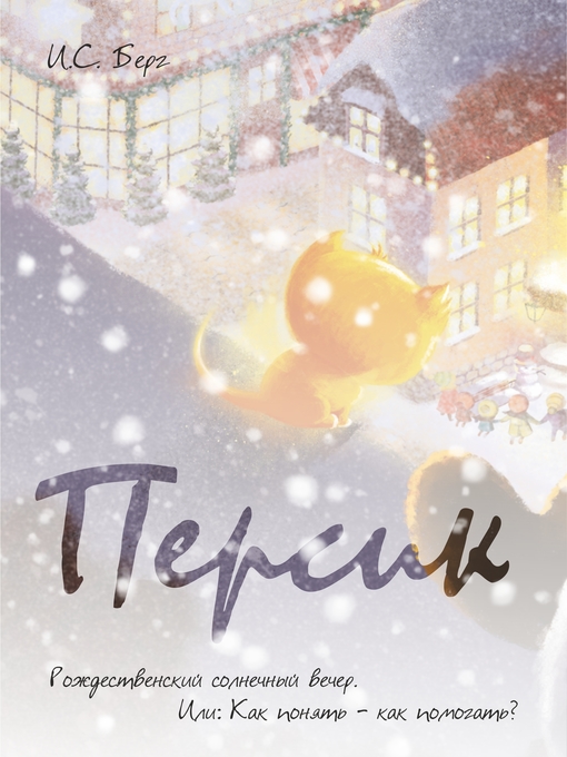 Title details for Рождественский солнечный вечер. Или by И.С. Берг - Available